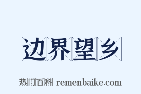 边界望乡是什么意思的图片